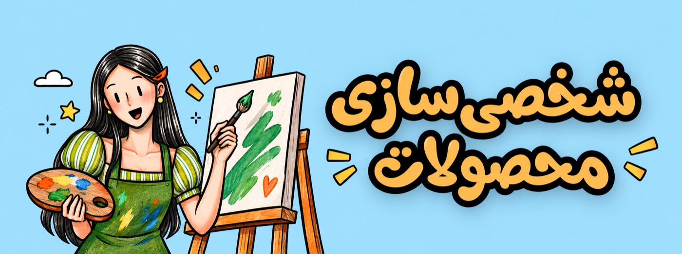 شخصیسازی محصولات