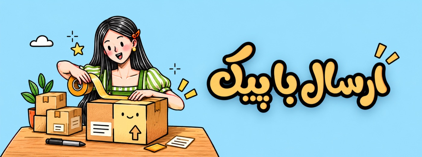 ارسال با پیک