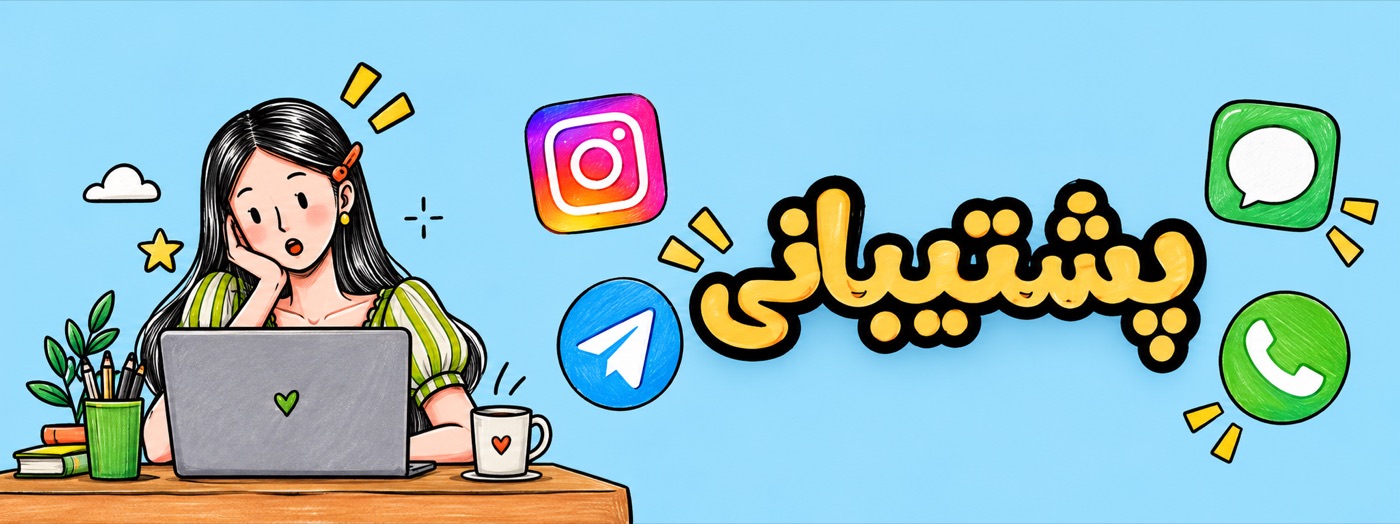 پشتیبانی دامون